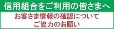 お客様情報の確認についてご協力のお願い